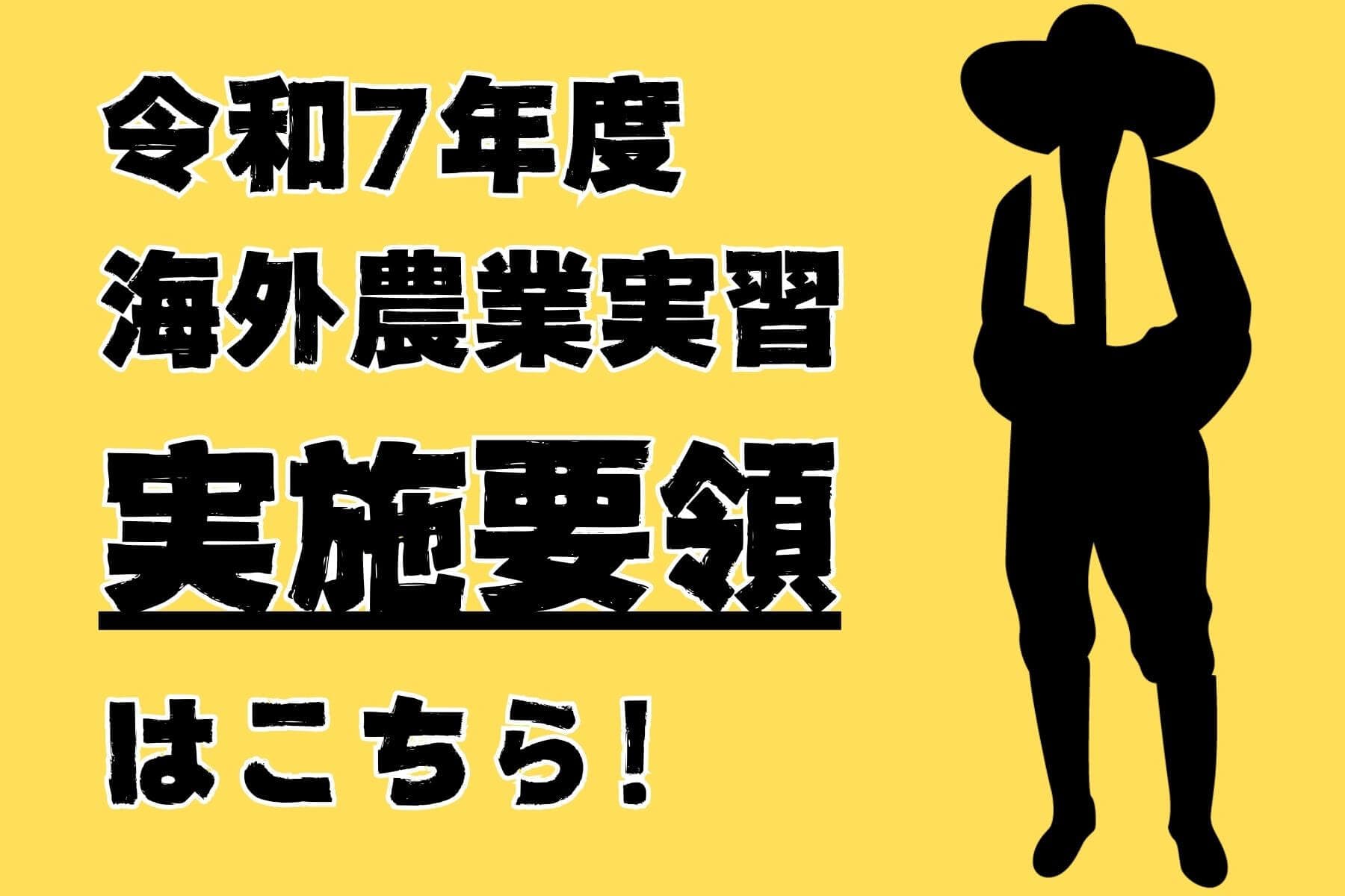 海外農業研修ガイドブック農業研修生海外派遣事業 実施要領