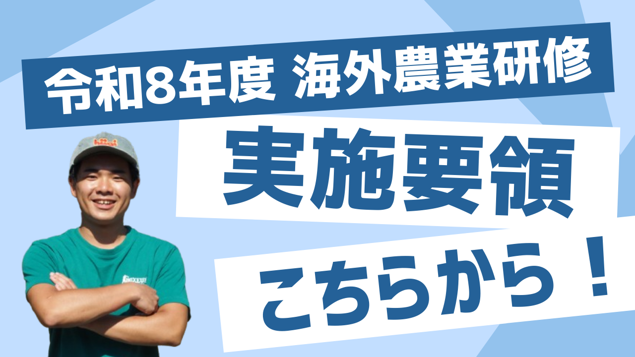 海外農業研修ガイドブック農業研修生海外派遣事業 実施要領